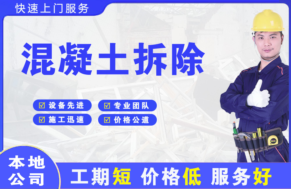 潮南混凝土拆除