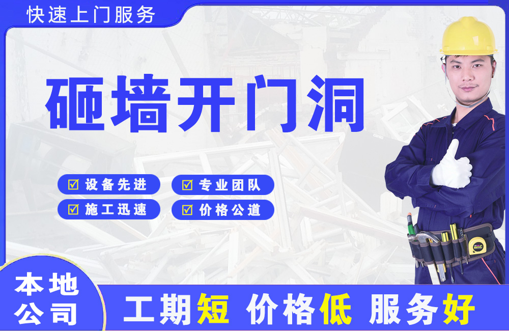 潮南砸墙开门洞