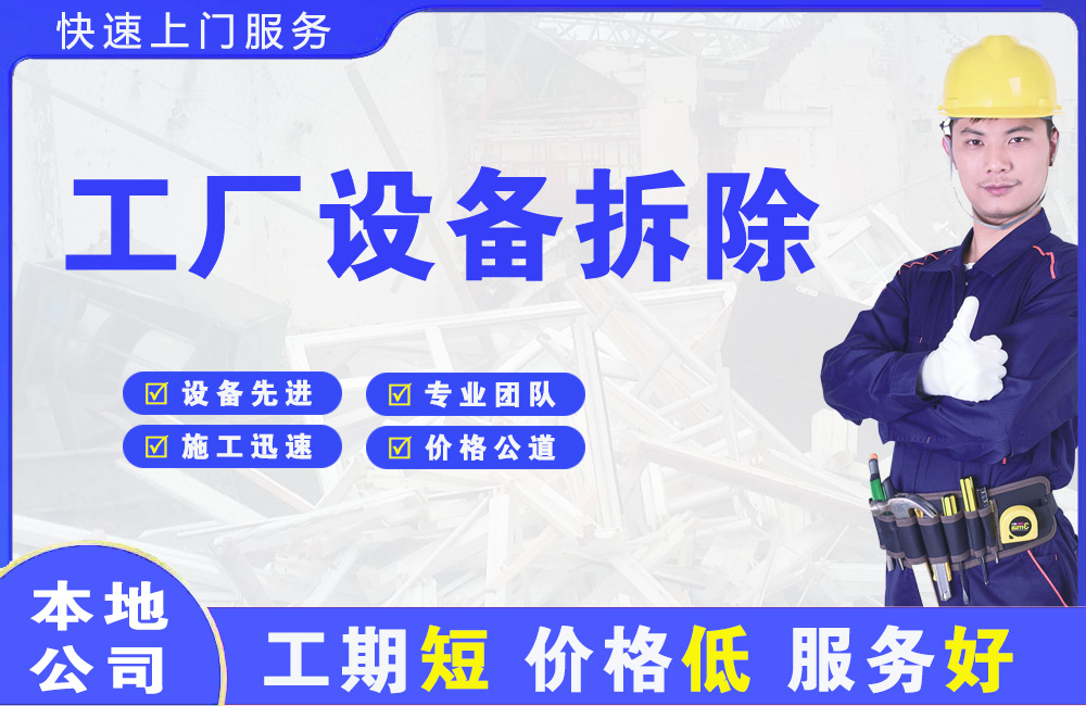 潮南工厂设备拆除