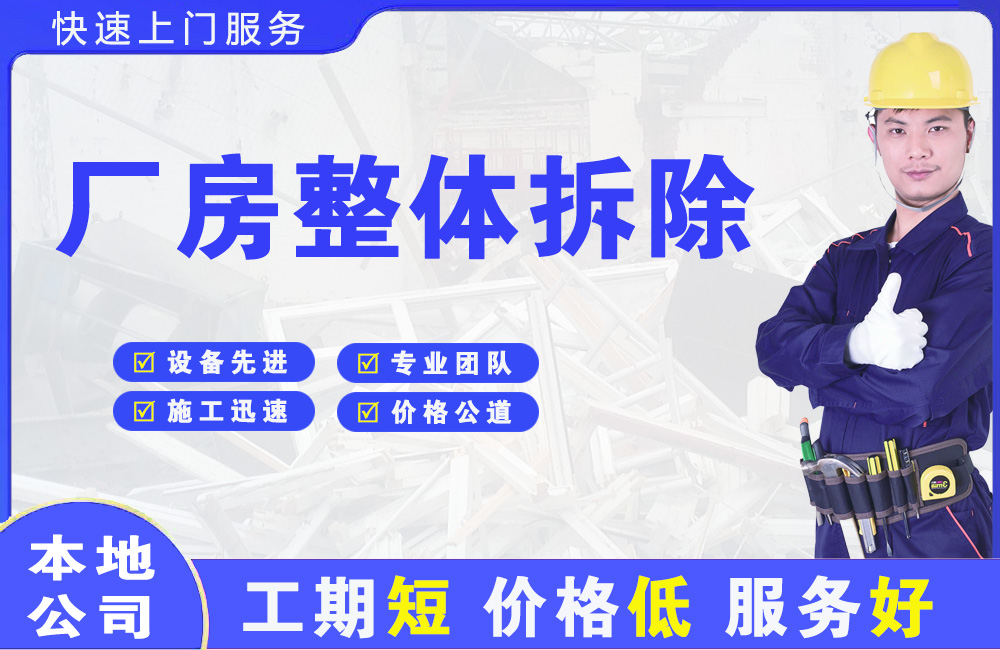 潮南厂房整体拆除